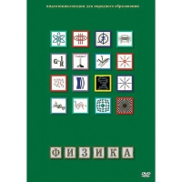 DVD Физика - 1 (Лабораторные работы) - «globural.ru» - Ангарск