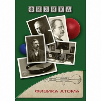 DVD Физика атома - «globural.ru» - Ангарск