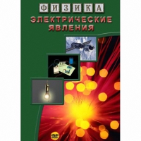 DVD Электрические явления - «globural.ru» - Ангарск