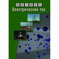 DVD Электрический ток - «globural.ru» - Ангарск