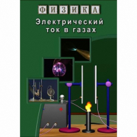 DVD Электрический ток в газах - «globural.ru» - Ангарск