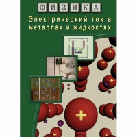 DVD Электрический ток в металлах и в жидкостях - «globural.ru» - Ангарск