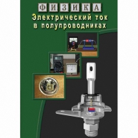 DVD Электрический ток в полупроводниках - «globural.ru» - Ангарск