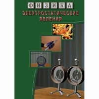 DVD Электростатические явления - «globural.ru» - Ангарск