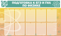 Стенд "Подготовка к ЕГЭ и ОГЭ по физике вариант 2 (10 карманов)" - «globural.ru» - Ангарск