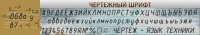 Стенд "Чертежный шрифт" - «globural.ru» - Ангарск