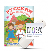 Игры по русскому языку для 1 и 2 классов "Русский без нагрузки" на USB-носителе - «globural.ru» - Ангарск