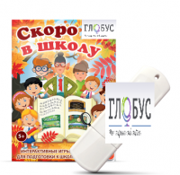 Игры для подготовки к школе "Скоро в школу" на USB-носителе - «globural.ru» - Ангарск
