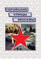 Подарочный альбом «Геройские улицы Москвы. История ВОВ в названиях московских улиц и площадей» - «globural.ru» - Ангарск