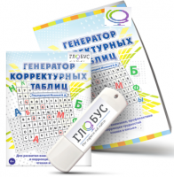 Программа для развития внимания, профилактики и коррекции трудностей чтения и письма "Генератор корректурных таблиц" на USB-носителе - «globural.ru» - Ангарск