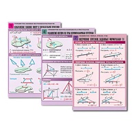 Комплект таблиц по всему курсу геометрии  (100 табл., А1, полноцв., лам.) - «globural.ru» - Ангарск