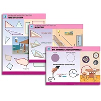 Комплект таблиц для начальной школы "Математика. Знакомство с геометрией" - «globural.ru» - Ангарск