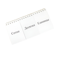 Перекидное табло для устного счета (ламинированное) - «globural.ru» - Ангарск