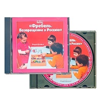 DVD "Фребель. Возвращение в Россию" - «globural.ru» - Ангарск
