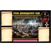 Стенд информационный Эдустенд "Отечественная война 1812 года" - «globural.ru» - Ангарск