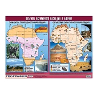 Таблица демонстрационная "Объекты всемирного наследия в Африке" (винил 100х140) - «globural.ru» - Ангарск