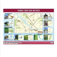 Таблица демонстрационная "Условные знаки плана местности" (винил 70x100) - «globural.ru» - Ангарск