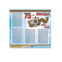 Стенд информационный Эдустенд "75-летие Победы" (80х75, 4 карманов) - «globural.ru» - Ангарск