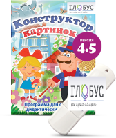 Программа для создания дидактических пособий "Конструктор картинок 4.5" (на USB-носителе) - «globural.ru» - Ангарск