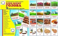 Демонстрационные карточки "Хлеб всему голова" - «globural.ru» - Ангарск
