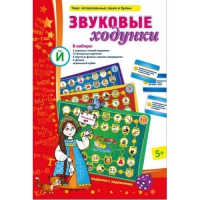 Звуковые ходунки Й (Я,Е,Ё,Ю) Йотированные звуки - «globural.ru» - Ангарск