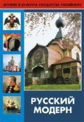 DVD "Русский модерн: Архитектура. Живопись. Прикладное искусство" - «globural.ru» - Ангарск