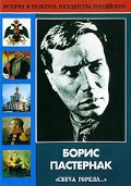 DVD "Борис Пастернак «Свеча горела…» " - «globural.ru» - Ангарск