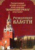 DVD "Московский Кремль: Резиденция власти" - «globural.ru» - Ангарск