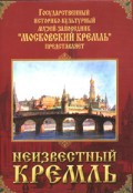 DVD "Московский Кремль: Неизвестный Кремль" - «globural.ru» - Ангарск
