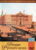 DVD "Из коллекции Государственного Русского музея. Дворцы Русского музея" - «globural.ru» - Ангарск