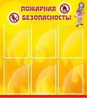 Стенд "Пожарная безопасность" (вариант 1) - «globural.ru» - Ангарск