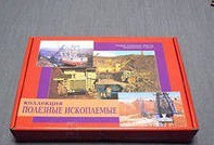 Коллекция "Полезные ископаемые" (32 вида) - «globural.ru» - Ангарск