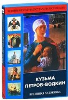 DVD "Кузьма Петров-Водкин. Вселенная художника" - «globural.ru» - Ангарск