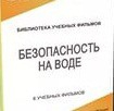 DVD "Безопасность на воде" - «globural.ru» - Ангарск