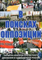 DVD Документальный фильм "В поисках оппозиции" - «globural.ru» - Ангарск