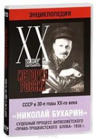 DVD "Мультимедийная энциклопедия «История России. ХХ век».  СССР в 30-е годы. Николай Бухарин. Судебный процесс антисоветского «право-троцкистского блока» 1938 г" - «globural.ru» - Ангарск