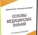 DVD "Основы медицинских знаний" - «globural.ru» - Ангарск