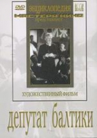 DVD художественный фильм "Депутат Балтики" - «globural.ru» - Ангарск