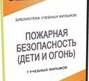 DVD " Пожарная безопасность" - «globural.ru» - Ангарск