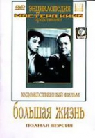 DVD художественный фильм "Большая жизнь" - «globural.ru» - Ангарск