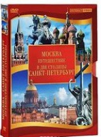 DVD "Путешествие в две столицы" 2 DVD-диска - «globural.ru» - Ангарск