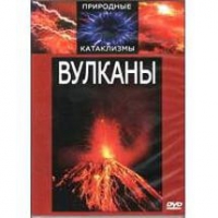DVD "Вулканы" - «globural.ru» - Ангарск