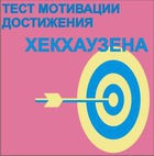 Тест мотивации достижения Х.Хекхаузена комплект для группового тестирования - «globural.ru» - Ангарск