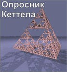 Комплект методик для диагностики структуры личности Р. Кеттела комплект для индивидуального компьютерного тестирования - «globural.ru» - Ангарск