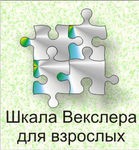 Шкала интеллекта для взрослых Д. Векслера - «globural.ru» - Ангарск