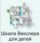 Шкала интеллекта для детей Д. Векслера - «globural.ru» - Ангарск