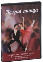 DVD "Поэзия танца" - «globural.ru» - Ангарск