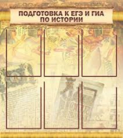 Стенд "Подготовка к ЕГЭ и ОГЭ по истории вариант 1 (6 карманов)" - «globural.ru» - Ангарск