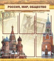 Стенд "Россия, мир, общество" - «globural.ru» - Ангарск