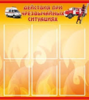 Стенд "Действия при ЧС" - «globural.ru» - Ангарск
